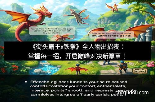 《街头霸王x铁拳》全人物出招表：掌握每一招，开启巅峰对决新篇章！