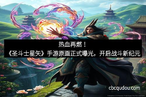 热血再燃！《圣斗士星矢》手游原画正式曝光，开启战斗新纪元